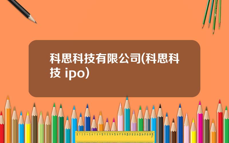 科思科技有限公司(科思科技 ipo)